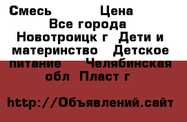 Смесь NAN 1  › Цена ­ 300 - Все города, Новотроицк г. Дети и материнство » Детское питание   . Челябинская обл.,Пласт г.